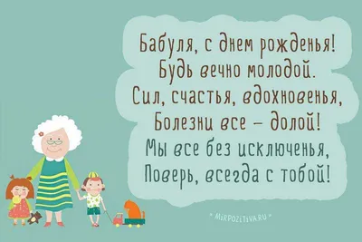 Стих бабушке на день рождения поздравление - Телеграф