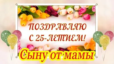 Открытки с днем рождения сына для мамы