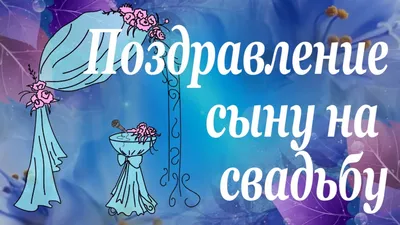 Открытки! Поздравляю со свадьбой сына! Для мамы! Красивые поздравления маме  жениха! Открытки с букетами цветов! Примите мои искренние поздравления на  свадьбу... | Страница 4