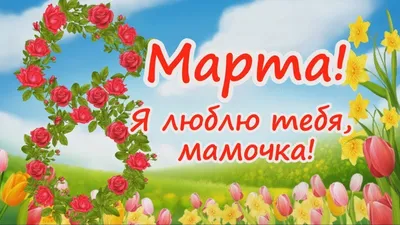 Поздравления с 8 марта: картинки и видео для любимой девушки