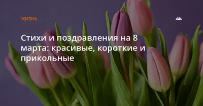 Самые красивые стихи на 8 марта для поздравления мамы В марте есть такой  денек С цифрой, словно кренделек, Кто из вас, ребята знает… | Instagram