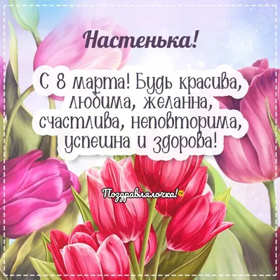 Стихи и поздравления на 8 марта: красивые, короткие и прикольные