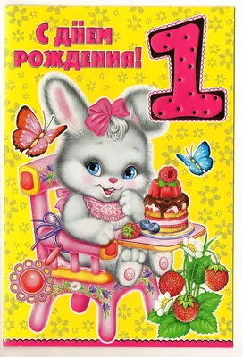 Поздравления для родителей с днем рождения 1 год — мальчику/девочке -  лучшая подборка открыток в разделе: С днем рождения на npf-rpf.ru