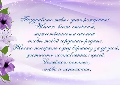 Поздравления с Днем рождения мужчине своими словами (50 картинок) ⚡ Фаник.ру