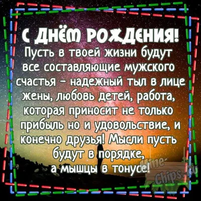 Картинка для поздравления с Днём Рождения мужчине своими словами - С  любовью, Mine-Chips.ru