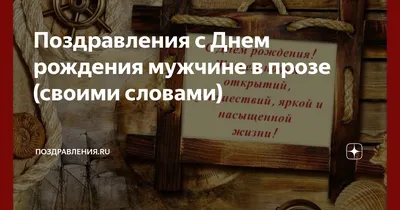 Открытки с днем рождения мужчине с пожеланиями (в прозе, в стихах и  прикольные)