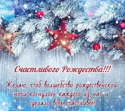 С Рождеством Христовым! Открытки. Поздравление. Пожелания. Рождество.  Картинки. | Открытки, Рождество, Рождество христово