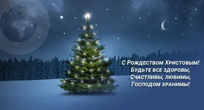 Рождество 25 декабря - поздравления в СМС, открытки и стихи с праздником |  РБК Украина