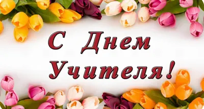 Поздравляем с днем учителя!