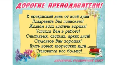 Поздравление с Днем учителя