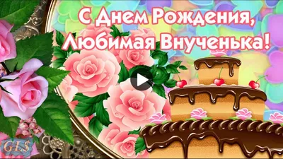 Поздравление для внучки от бабушки 🎈🎂🎈💝🎈🎂🎈💝🎈🎈🎈# | TikTok