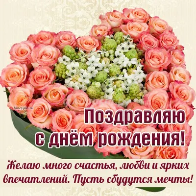 Открытки - ПОЗДРАВЛЯЮ С ДНЁМ РОЖДЕНИЯ 🎂🎀🎁🎀 Желаю счастья,... | Facebook