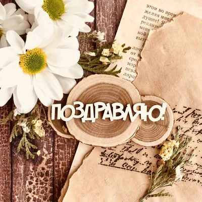 Открытка Поздравляю! (розовые цветы в вазе), РАО 65