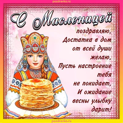 Поздравляю с Масленицей! 🎉🥞 | Анна Таро✨ | Дзен