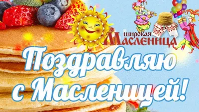 Аппетитная открытка поздравление для любимых с началом масленицы |  Открытки, Праздник, Картинки