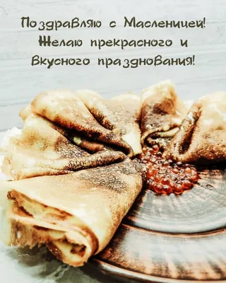 Поздравление с масленицей! ВКУСНЫХ БЛИНОВ И ОТЛИЧНОГО НАСТРОЕНИЯ. - YouTube