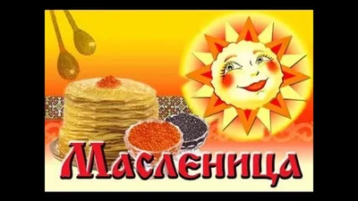 С Масленицей! открытки, поздравления на cards.tochka.net