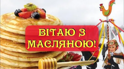 Масленица: веселые поздравления и открытки для отправки по смс и вотсап 28  февраля | Курьер.Среда | Дзен