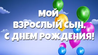 С днем рождения сына: красивые поздравления для родителей и самому  имениннику