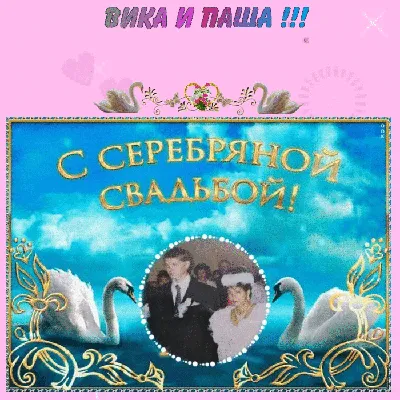 Картинка с серебряной свадьбой - скачать бесплатно