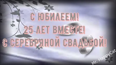 Открытки с годовщиной серебряной свадьбы на 25 лет брака