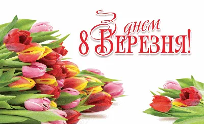 Поздравление с 8 марта! Для самой прекрасной! С Международным Женским Днем!  #8марта - YouTube