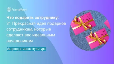 Памятный подарок коллеге при увольнении: идеи подарков, хобби и вкусы  коллеги, необычная упаковка и советы по выбору — RUXA