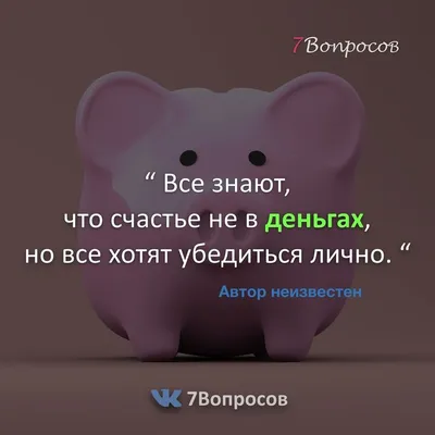 7Вопросов | ВКонтакте | Позитив, Позитивные цитаты, Яркие цитаты