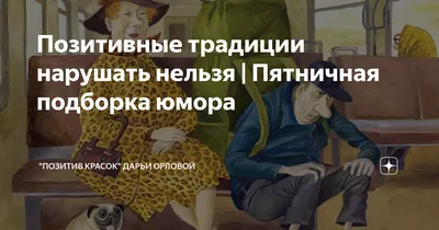 Согреваемся теплым юмором позитивных художников | Подборка для хорошего  настроения | \"Позитив красок\" Дарьи Орловой | Дзен