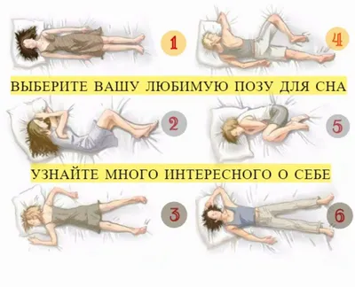 О чем говорит поза для сна, позы сна и их значение - Экспресс газета