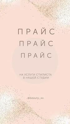 Прайс лист готовый шаблон для Инстаграм | Прайс-лист, Шаблоны визиток,  Шаблоны