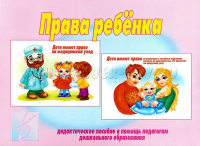 Права ребёнка в картинках - МБДОУ «Детский сад общеразвивающего вида № 8»  г. Усинска