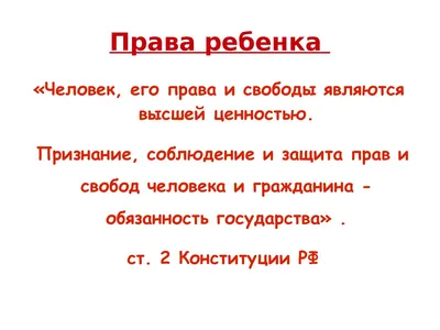 Стенд Права ребенка