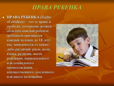 Права ребенка