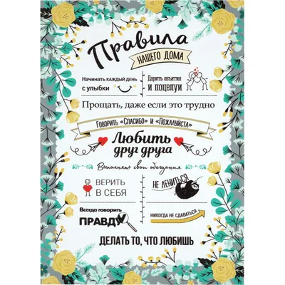 Постер «Правила дома #1» | Okposter