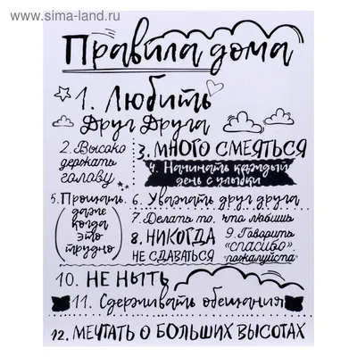 Постер - \"Правила дома для семьи\" - купить для подарка, цена в  интернет-магазине Dreams