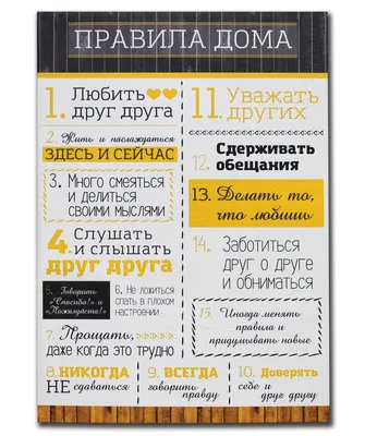 Постер молодожёнам - \"Правила дома влюбленных\" - купить для подарка, цена в  интернет-магазине Dreams