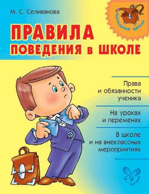 Книга АСТ Правила поведения для воспитанных детей купить по цене 188 ₽ в  интернет-магазине Детский мир