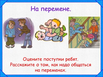 Что можно, а что нельзя делать в школе – АККП | Социальные истории,  Социальные рассказы про аутизм, Школа