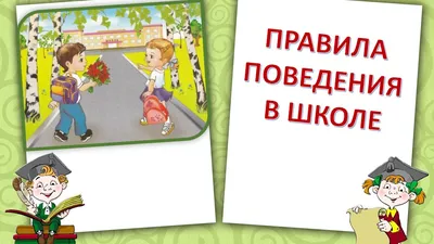 ПРАВИЛА ПОВЕДЕНИЯ В ШКОЛЬНОЙ СТОЛОВОЙ — Средняя школа №5 г.Пружаны