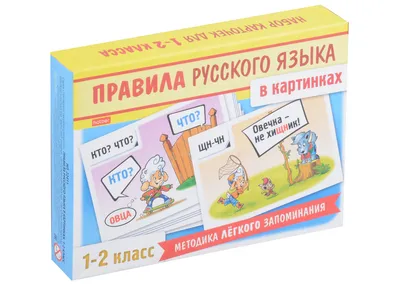 Правила русского языка в картинках. 1-2 классы (24 карточки) (Александра  Смирнова) - купить книгу с доставкой в интернет-магазине «Читай-город».  ISBN: 978-5-37-501347-3