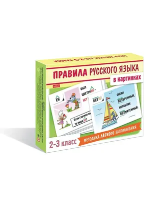 Правила русского языка для 1-3 класса/Правила в картинках Hatber 9788897  купить за 291 ₽ в интернет-магазине Wildberries