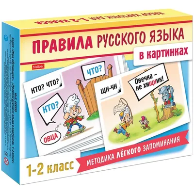 Набор карточек Правила русского языка в картинках (для 2-3 класса) 24 штуки  Купить Оптом: Цена от 89.50 руб