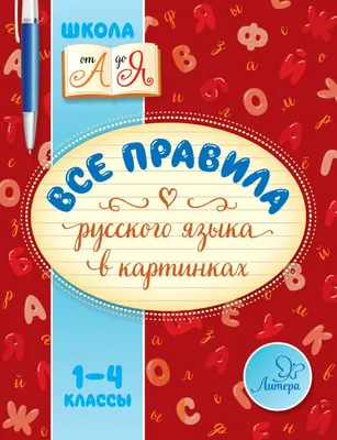 Русский язык. 1-4 классы. Правила, понятия, разборы. Словарь-справочник –  купить по цене: 93,60 руб. в интернет-магазине УчМаг