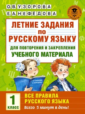 Русский язык. 1 класс: буквы, звуки, слоги и слова. Задания и упражнения –  купить по цене: 27 руб. в интернет-магазине УчМаг