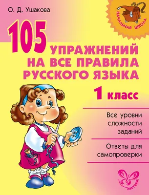 Иллюстрация 5 из 12 для Самые важные правила русского языка в картинках. 1-4  классы - Марина Ерманова | Лабиринт - книги. Источник: Разоренова Ирина