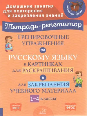 Русский Язык. Рабочая тетрадь. 1 класс - купить рабочей тетради в  интернет-магазинах, цены на Мегамаркет |