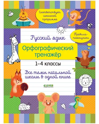 Тренировочные упражнения по русскому языку в картинках для раскрашивания и  закрепления учебного материала 1-4 классы - Межрегиональный Центр «Глобус»