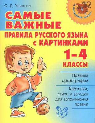 Самые важные правила русского языка с картинками. 1-4 классы. (Ольга  Ушакова) - купить книгу с доставкой в интернет-магазине «Читай-город».  ISBN: 978-5-40-700072-3