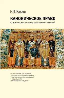 Каноническое право 📖 Книги СФИ